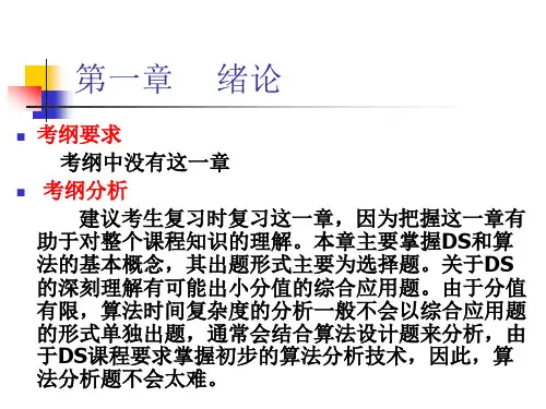 数据结构课件 考研计算机专业课复习 DS第一章  绪论