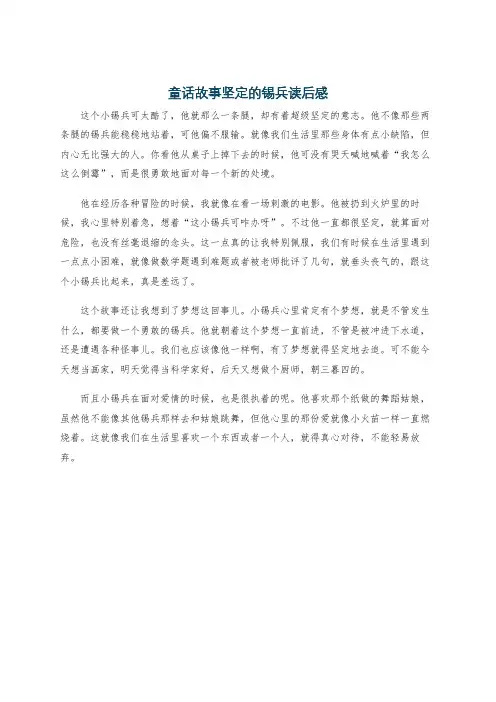 童话故事坚定的锡兵读后感