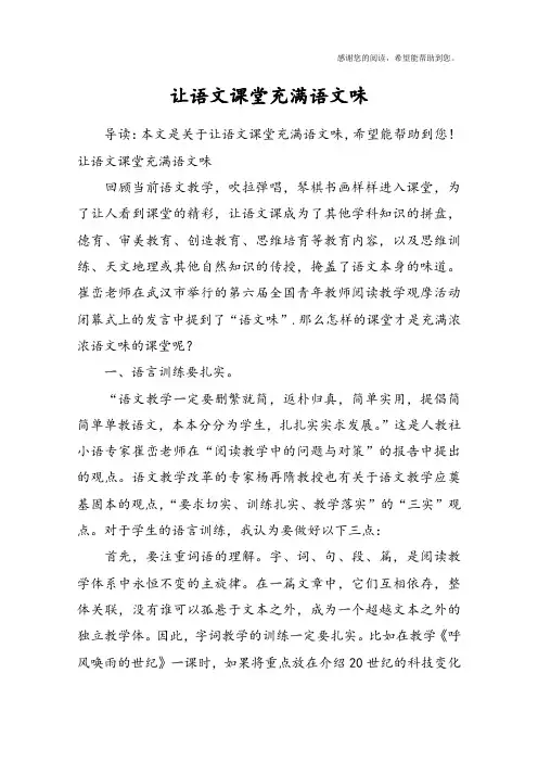 让语文课堂充满语文味