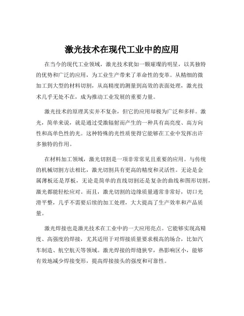 激光技术在现代工业中的应用