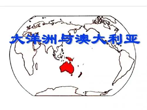 大洋洲和澳大利亚两极地区