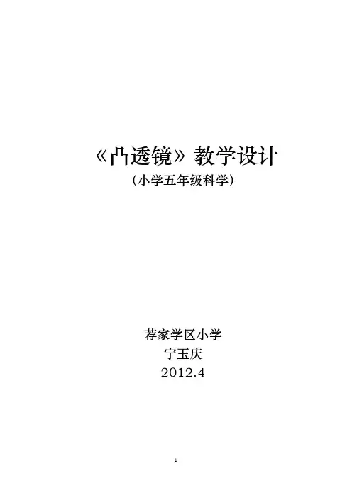 小学五年级科学《凸透镜》教学设计