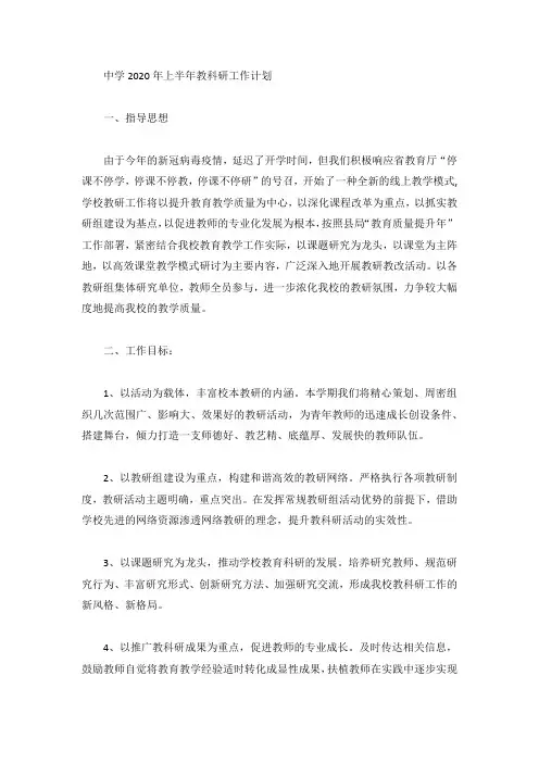 中学2020年上半年教科研工作计划