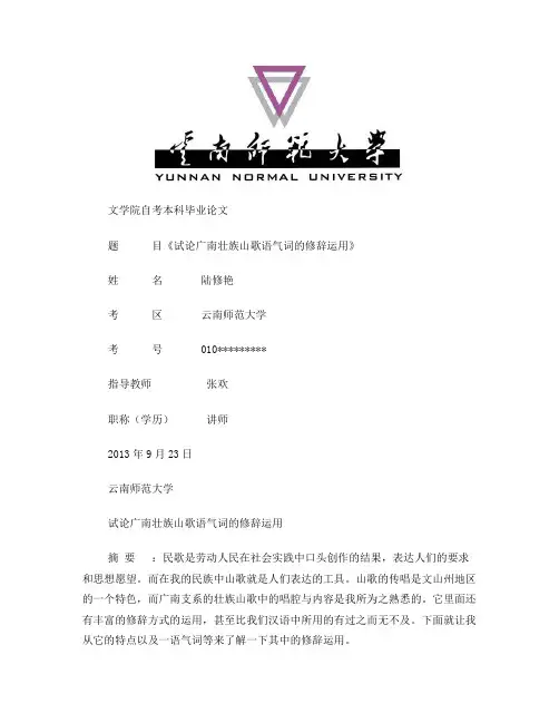 试论广南壮族山歌语气词的修辞运用1(1)