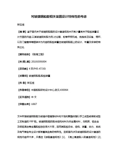 对玻璃钢船艇相关装置设计特殊性的考虑