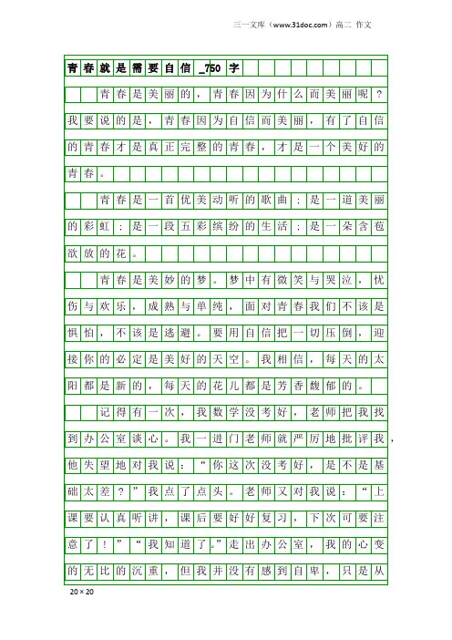 高二作文：青春就是需要自信_750字