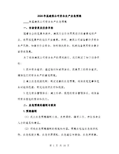 2024年某建筑公司安全生产应急预案（2篇）