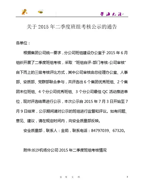 关于2015年二季度班组考核公示的通告