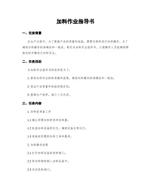 加料作业指导书