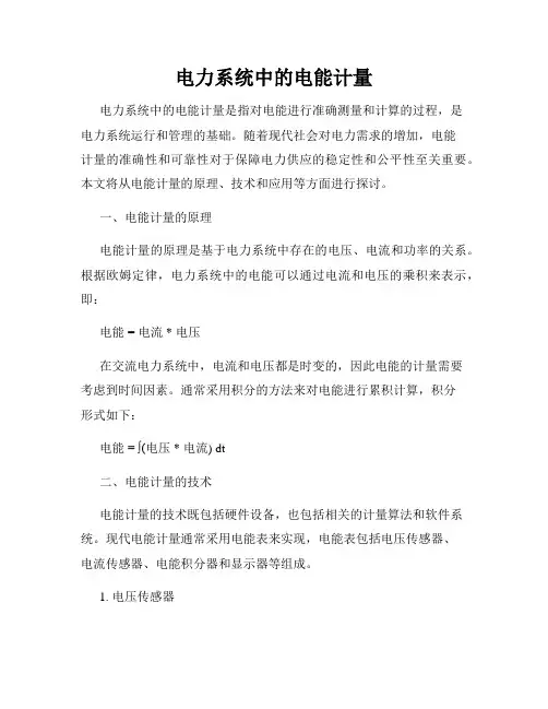 电力系统中的电能计量