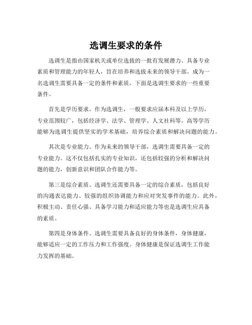 选调生要求的条件