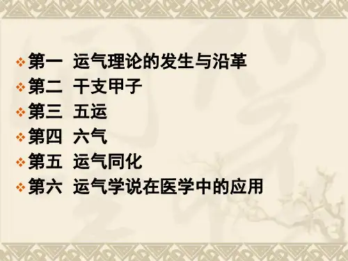 五运六气学说ppt课件