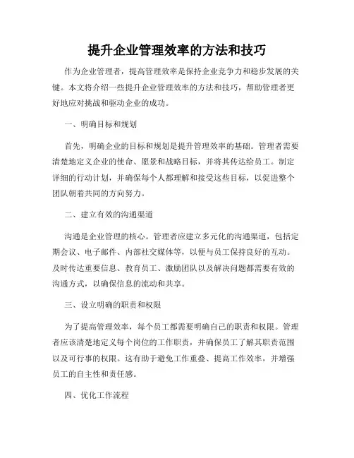 提升企业管理效率的方法和技巧
