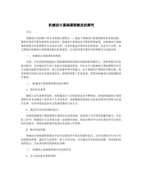 机械设计基础课程教改的探究
