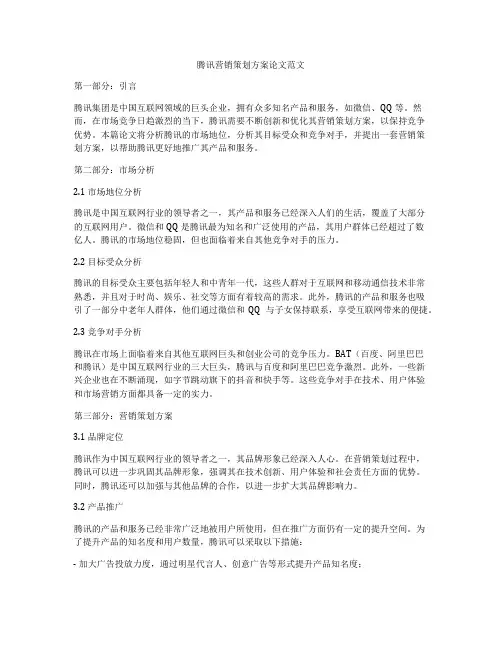 腾讯营销策划方案论文范文
