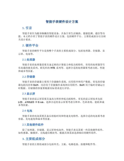 智能手表硬件设计方案
