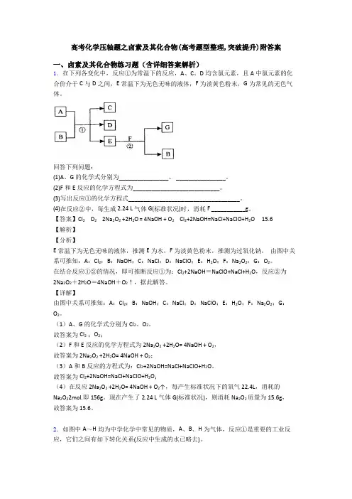 高考化学压轴题之卤素及其化合物(高考题型整理,突破提升)附答案