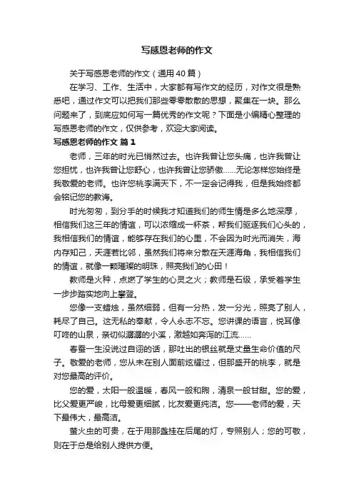 关于写感恩老师的作文（通用40篇）