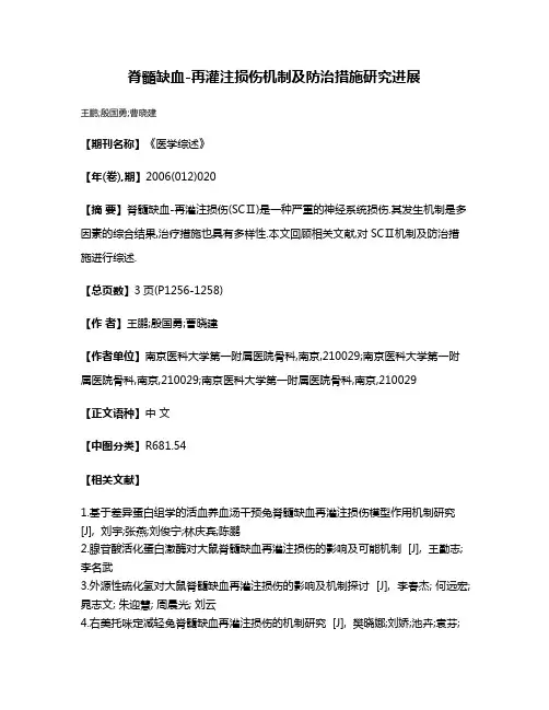 脊髓缺血-再灌注损伤机制及防治措施研究进展