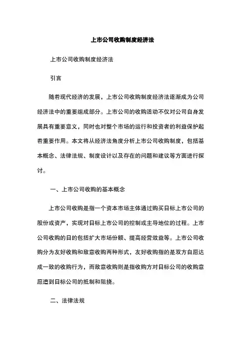 上市公司收购制度经济法