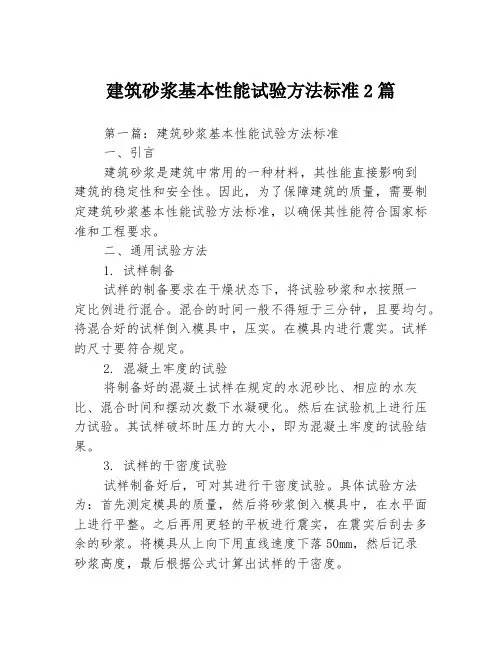 建筑砂浆基本性能试验方法标准2篇