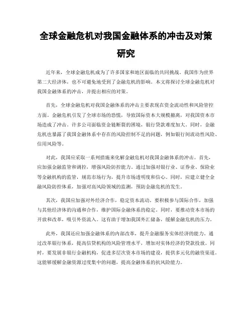 全球金融危机对我国金融体系的冲击及对策研究