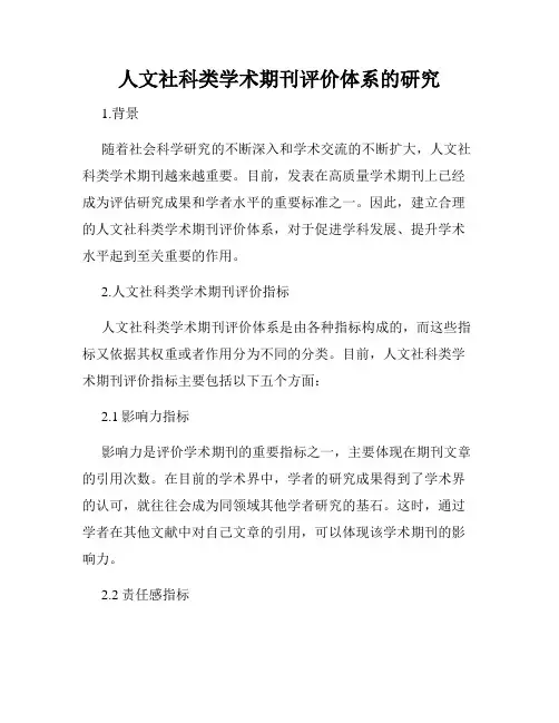 人文社科类学术期刊评价体系的研究