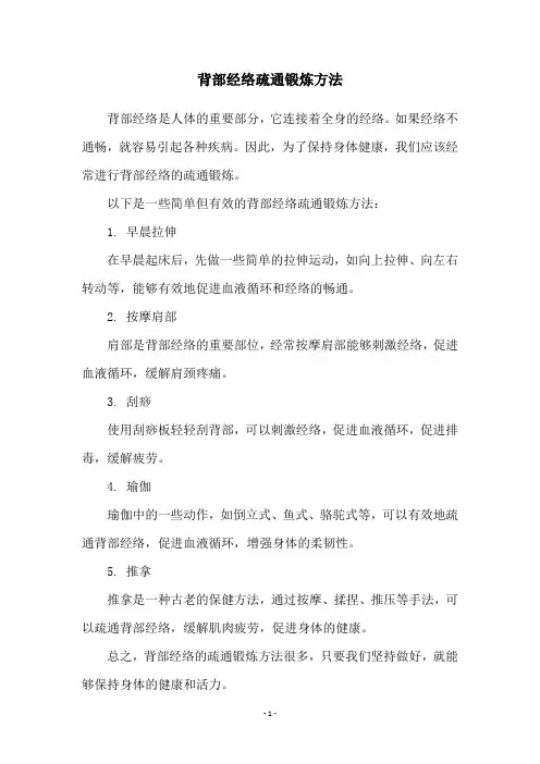 背部经络疏通锻炼方法
