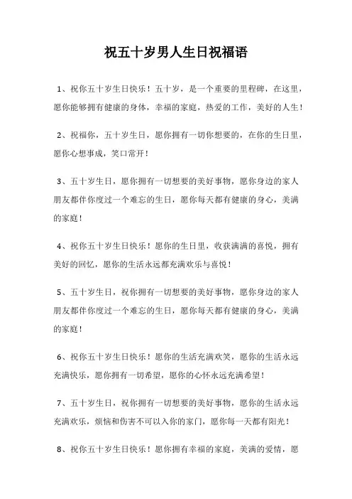 祝五十岁男人生日祝福语