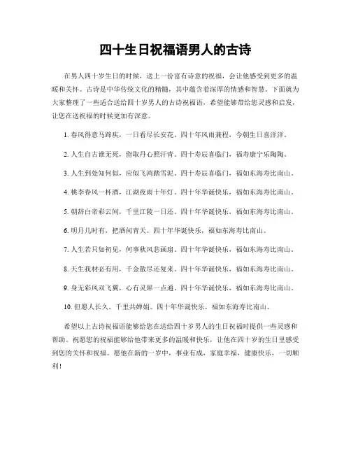 四十生日祝福语男人的古诗