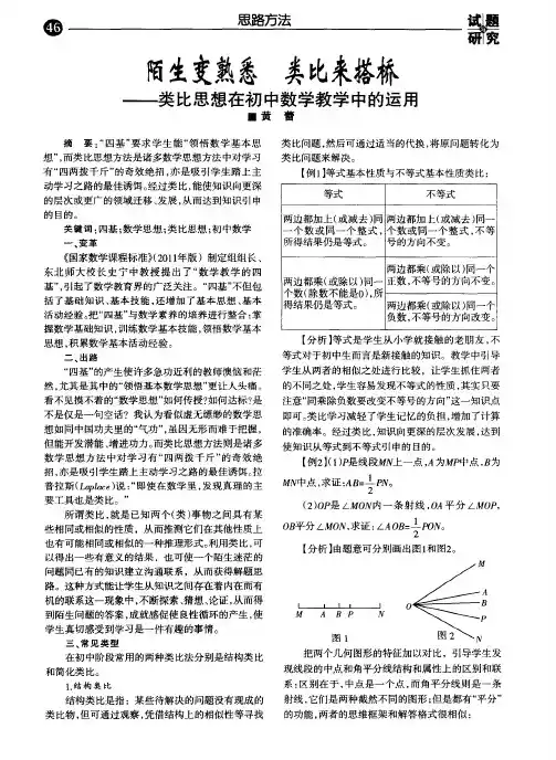 陌生变熟悉 类比来搭桥——-类比思想在初中数学教学中的运用