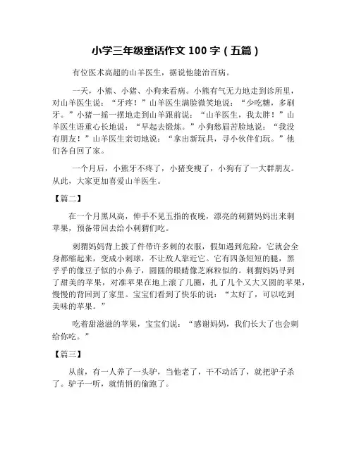 小学三年级童话作文100字(五篇)