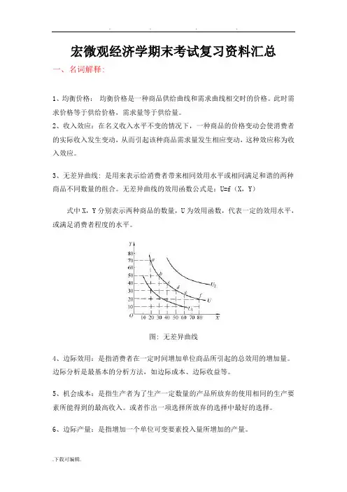宏微观经济学期末考试复习资料汇总