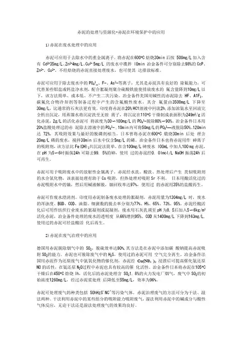 赤泥的处理与资源化-赤泥在环境保护中的应用