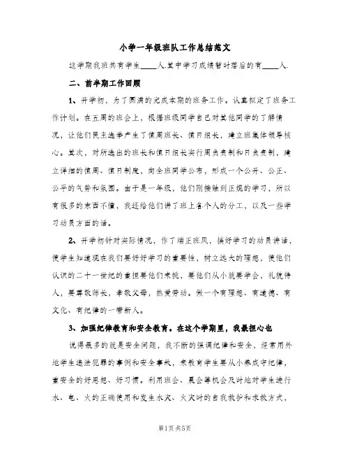 小学一年级班队工作总结范文（2篇）
