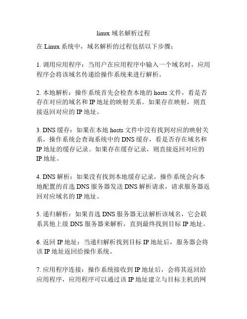 linux 域名解析过程