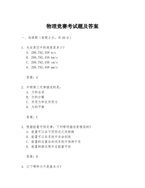 物理竞赛考试题及答案