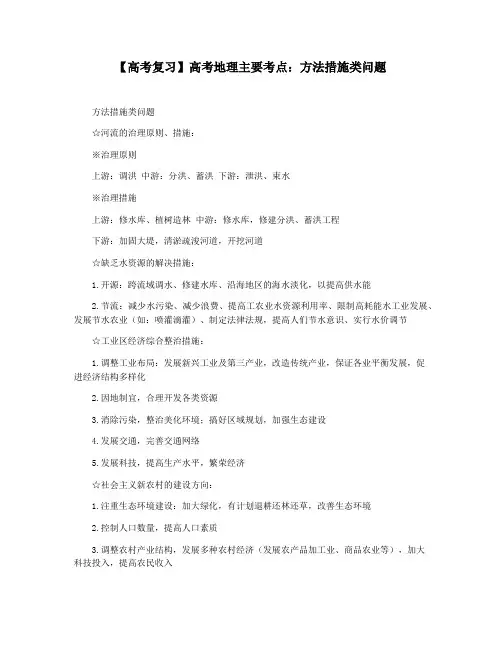 【高考复习】高考地理主要考点：方法措施类问题