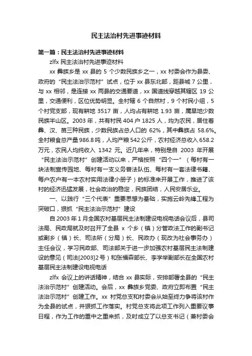 民主法治村先进事迹材料
