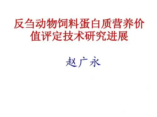反刍动物饲料蛋白质营养价值评定新技术