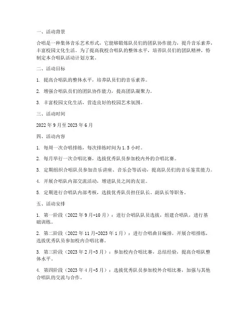 合唱队活动计划方案范文