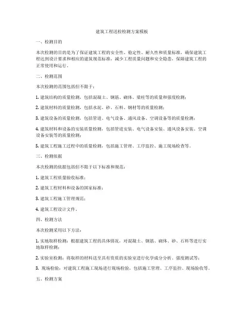 建筑工程送检检测方案模板