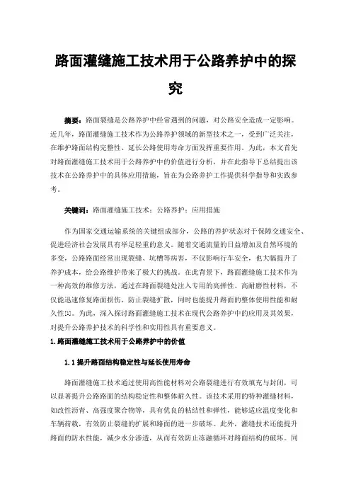 路面灌缝施工技术用于公路养护中的探究
