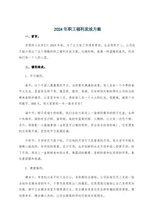 2024年职工福利发放方案