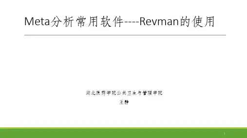 Meta分析常用软件RevMan