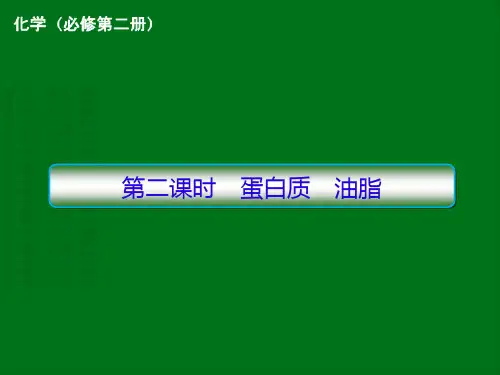 高一化学人教版必修第二册第七章第四节基本营养物质第二课时蛋白质油脂课件