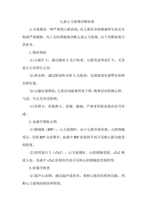 儿童心力衰竭诊断标准