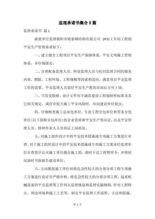 监理承诺书集合5篇