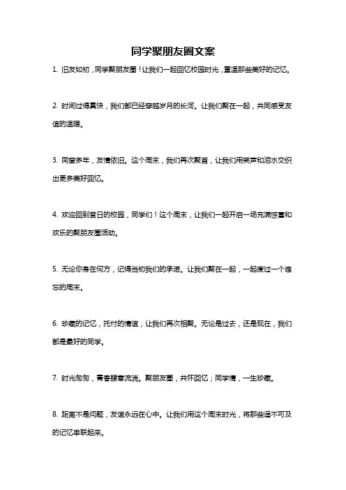 同学聚朋友圈文案