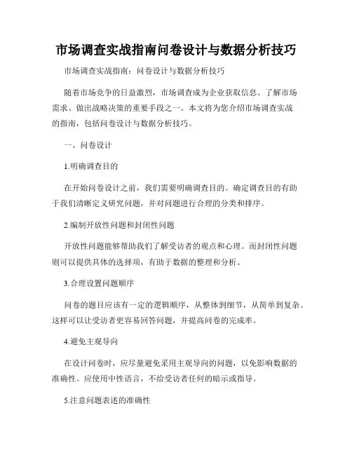 市场调查实战指南问卷设计与数据分析技巧